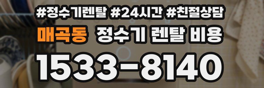 매곡동 정수기 렌탈 비용