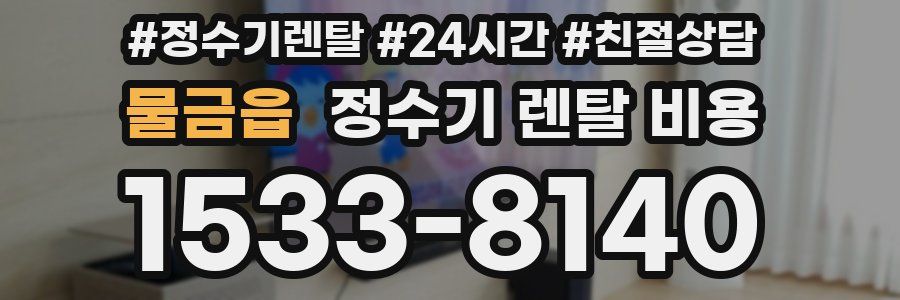 물금읍 정수기 렌탈 비용