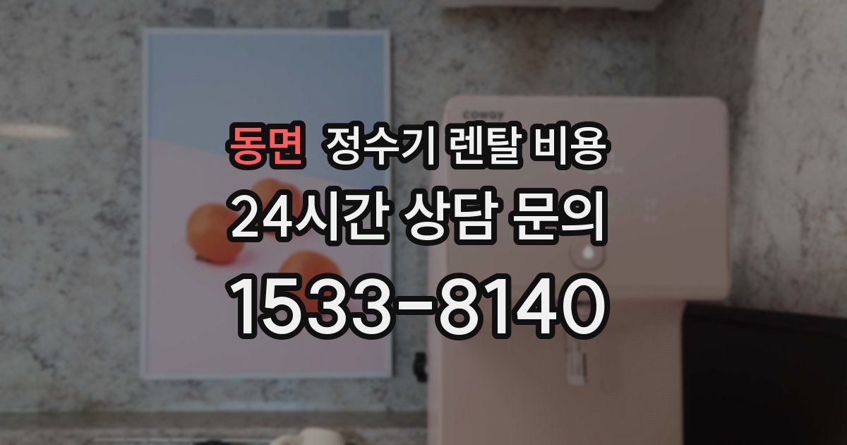 동면 정수기 렌탈 비용
