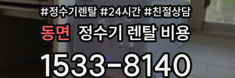 동면 정수기 렌탈 비용