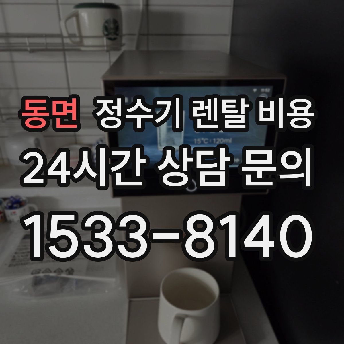 동면 정수기 렌탈 비용