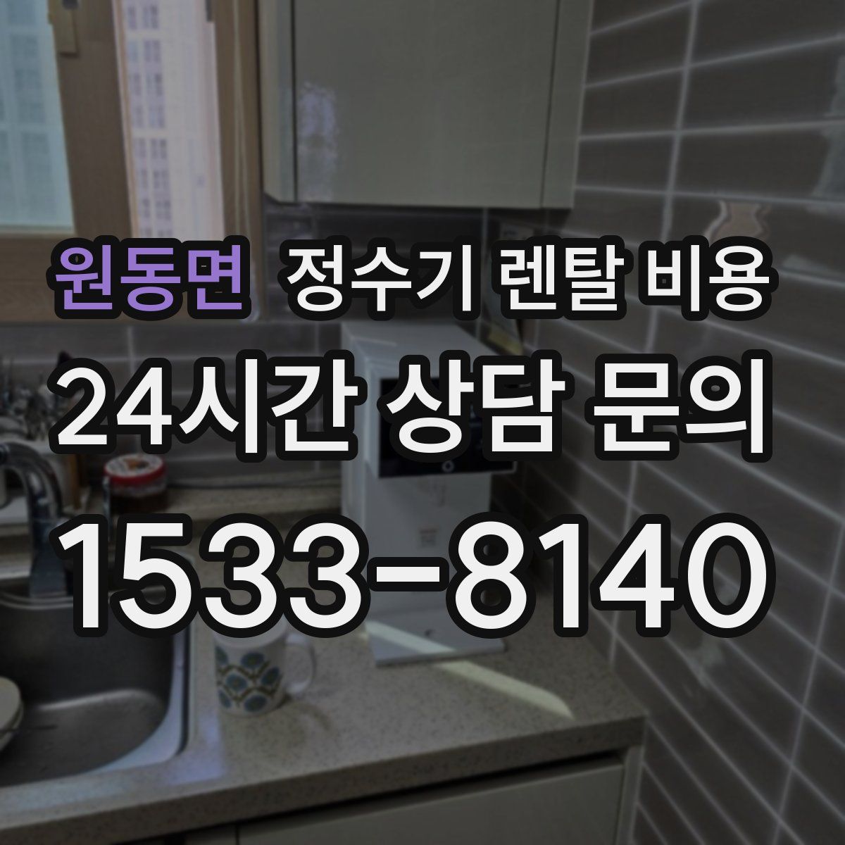 원동면 정수기 렌탈 비용