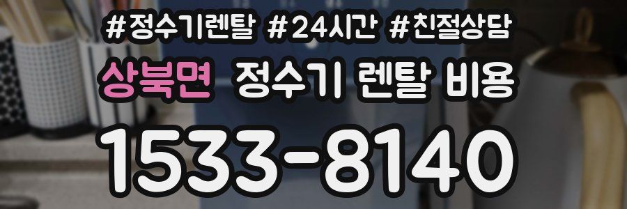 상북면 정수기 렌탈 비용