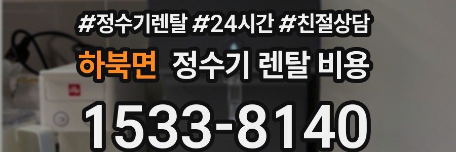 하북면 정수기 렌탈 비용