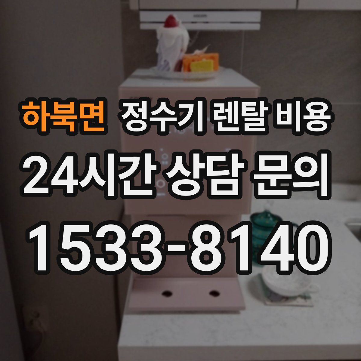 하북면 정수기 렌탈 비용