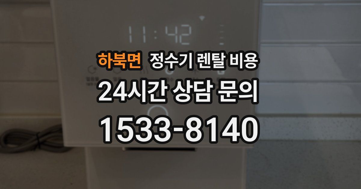 하북면 정수기 렌탈 비용
