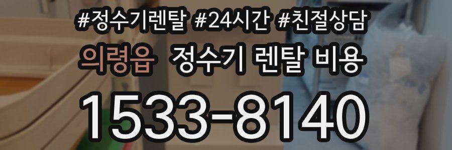 의령읍 정수기 렌탈 비용