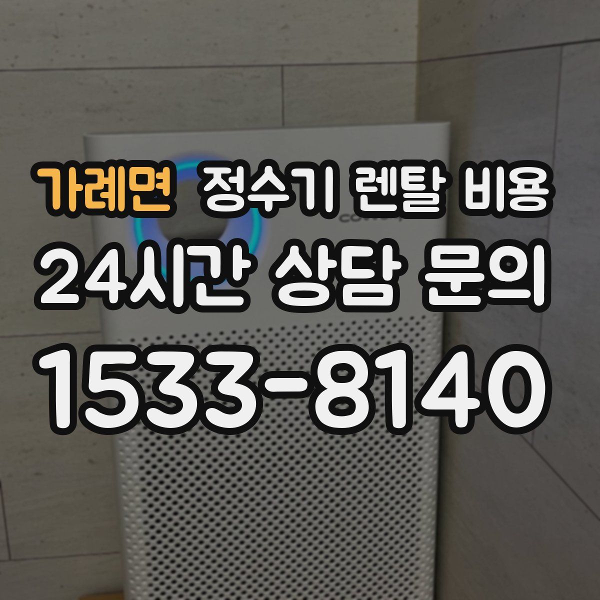 가례면 정수기 렌탈 비용