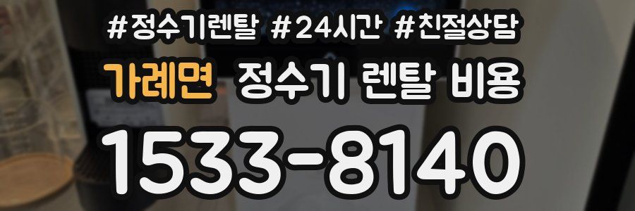 가례면 정수기 렌탈 비용