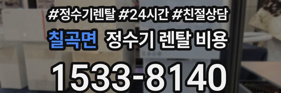 칠곡면 정수기 렌탈 비용