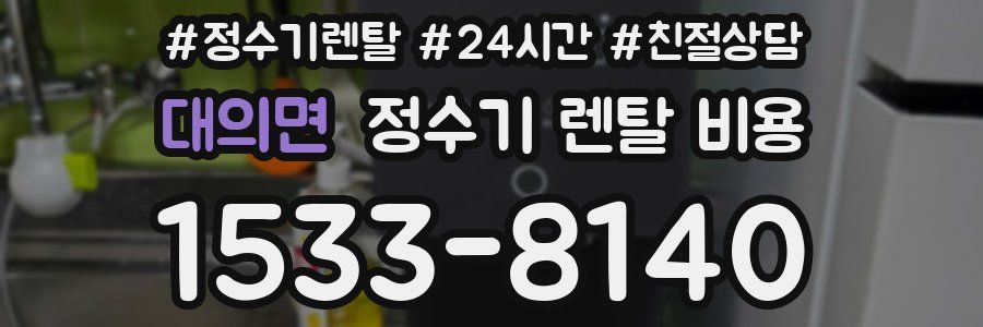 대의면 정수기 렌탈 비용