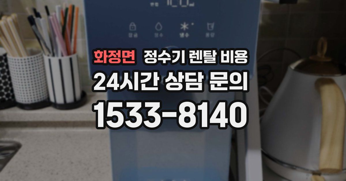 화정면 정수기 렌탈 비용