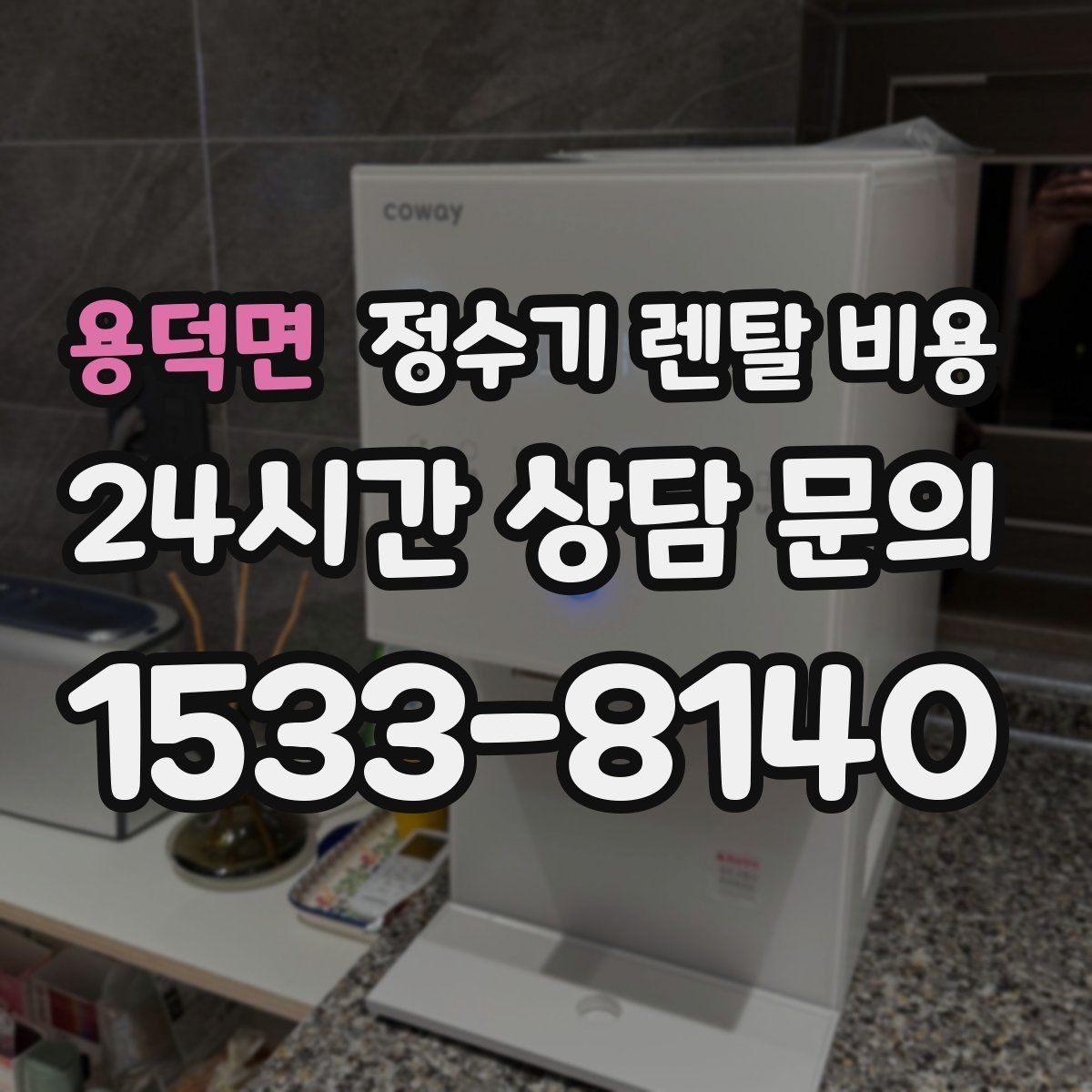 용덕면 정수기 렌탈 비용 직수형이 인기 있는 이유