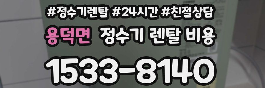 용덕면 정수기 렌탈 비용