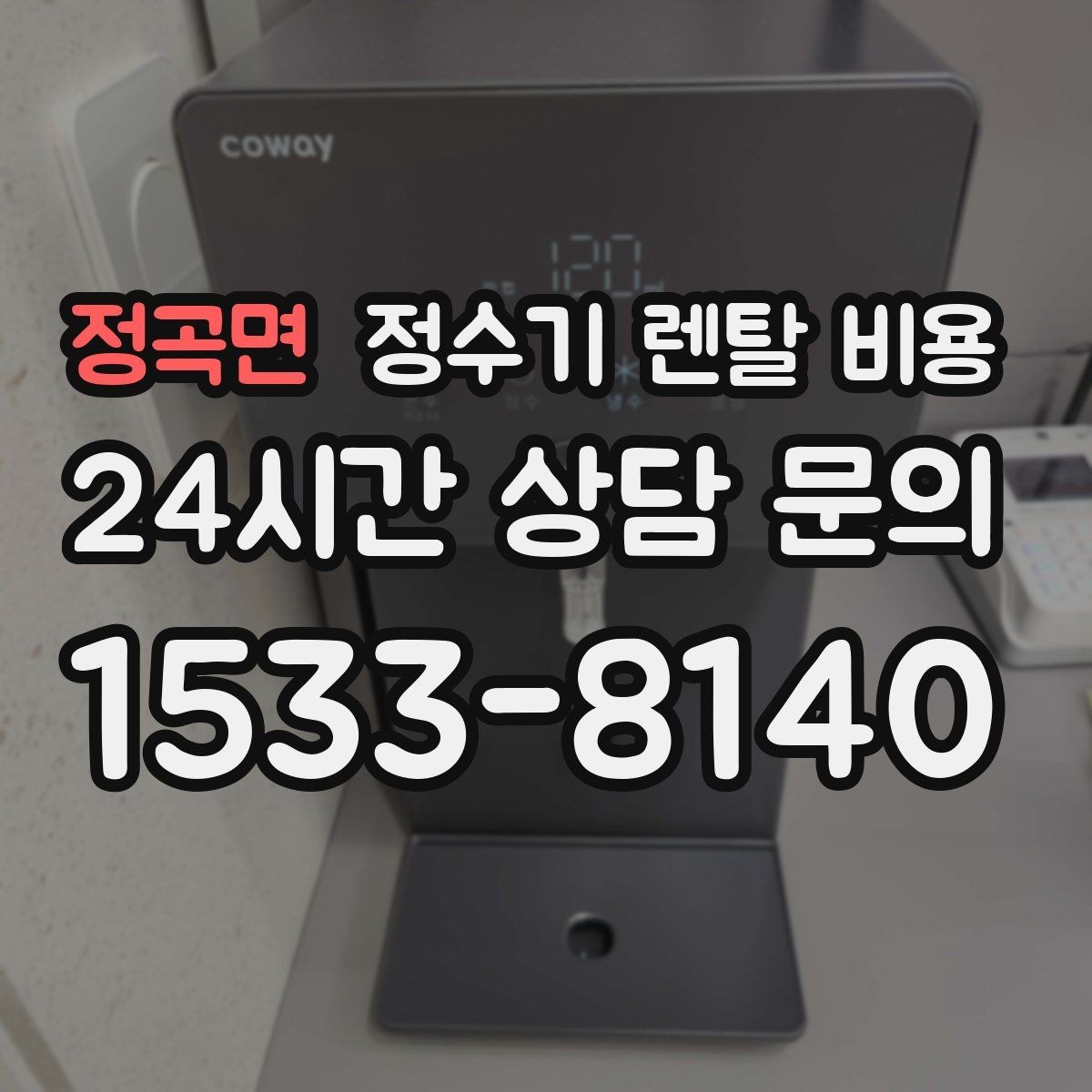 정곡면 정수기 렌탈 비용 1년 뒤에도 만족할 제품 고르는 법