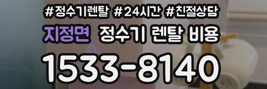 지정면 정수기 렌탈 비용