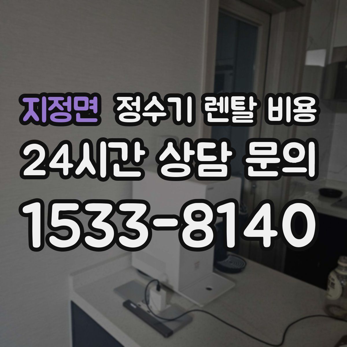 지정면 정수기 렌탈 비용