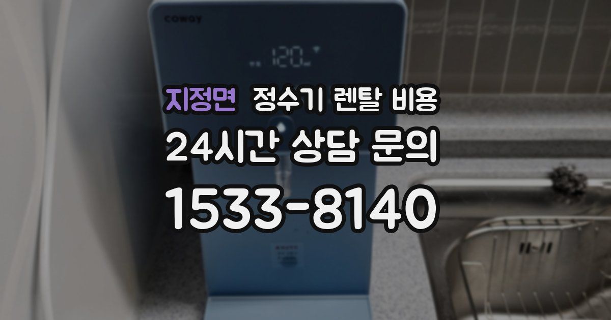 지정면 정수기 렌탈 비용