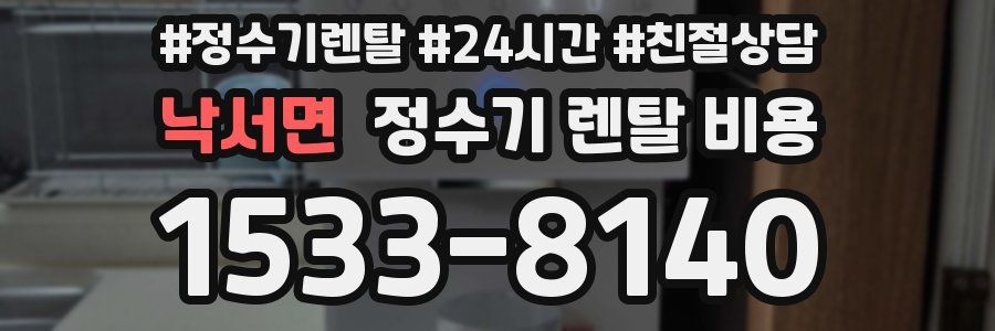 낙서면 정수기 렌탈 비용