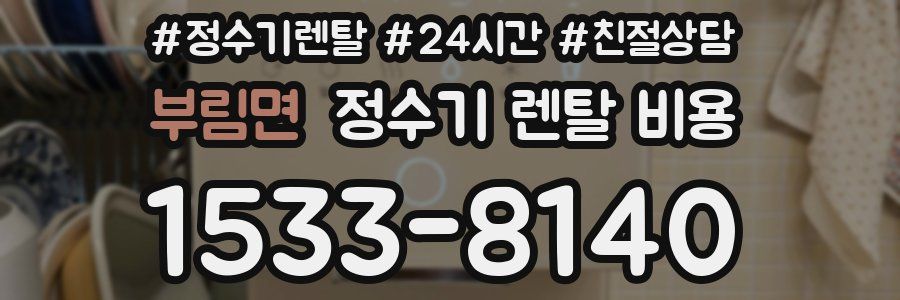 부림면 정수기 렌탈 비용