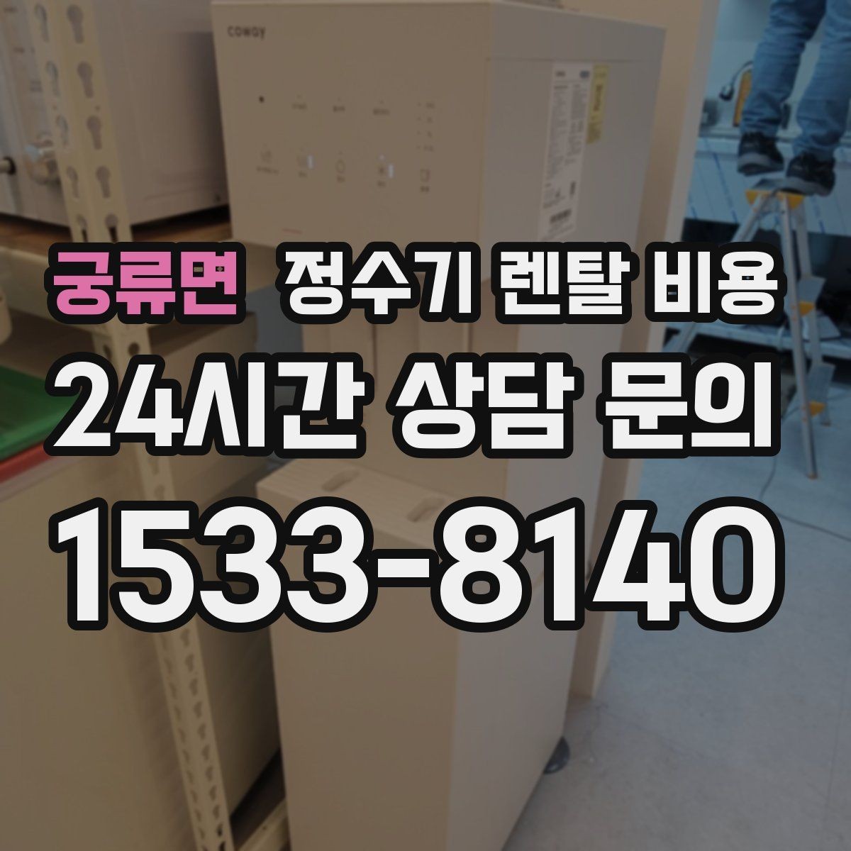 궁류면 정수기 렌탈 비용 방문관리형과 셀프관리형 비교 정리
