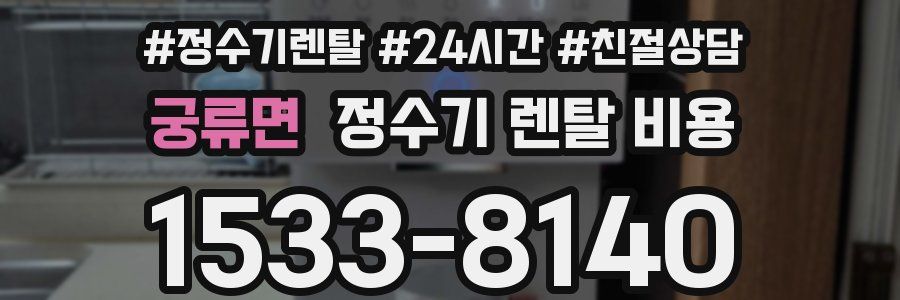 궁류면 정수기 렌탈 비용