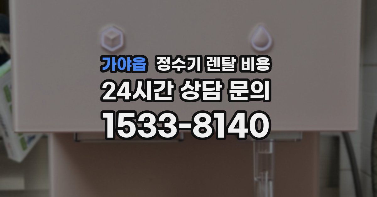 가야읍 정수기 렌탈 비용