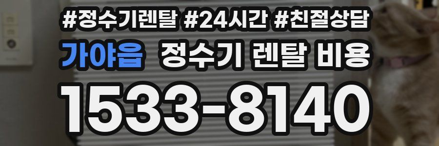 가야읍 정수기 렌탈 비용