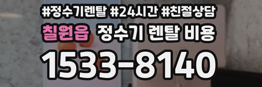 칠원읍 정수기 렌탈 비용