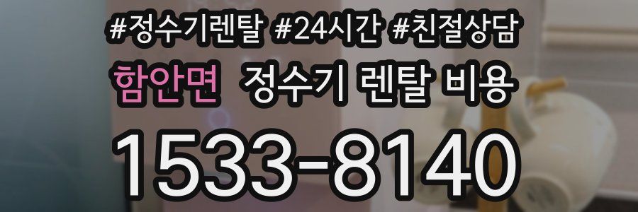 함안면 정수기 렌탈 비용