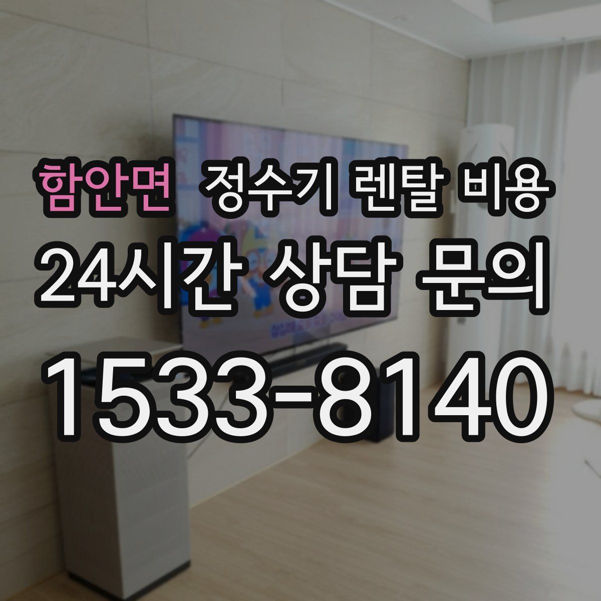 함안면 정수기 렌탈 비용