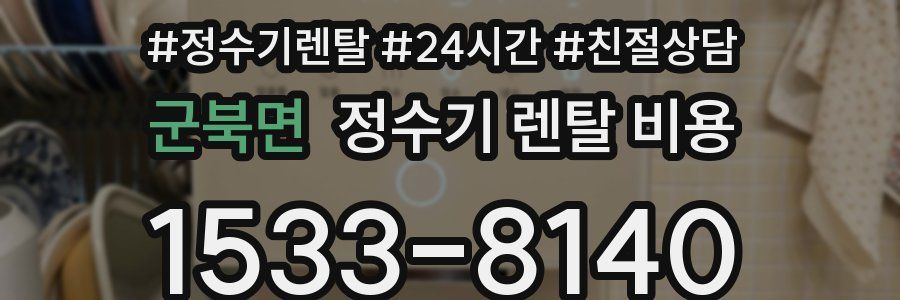 군북면 정수기 렌탈 비용