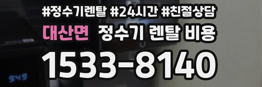 대산면 정수기 렌탈 비용