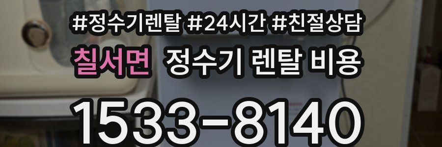 칠서면 정수기 렌탈 비용