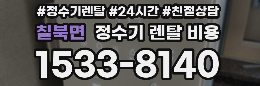 칠북면 정수기 렌탈 비용