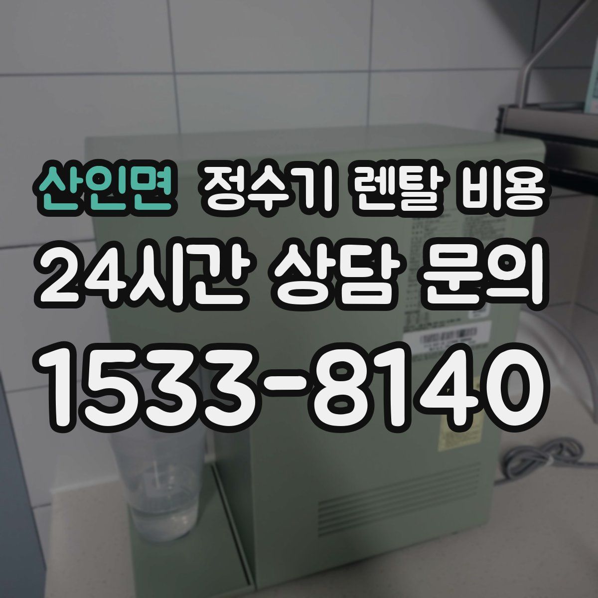 산인면 정수기 렌탈 비용