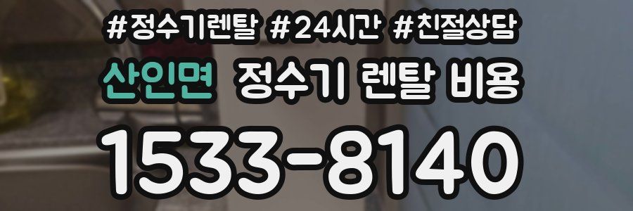 산인면 정수기 렌탈 비용