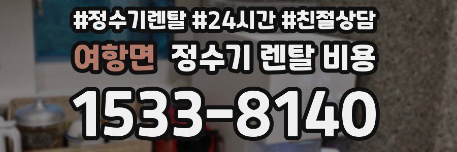 여항면 정수기 렌탈 비용