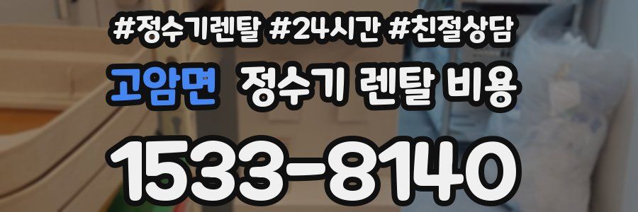 고암면 정수기 렌탈 비용