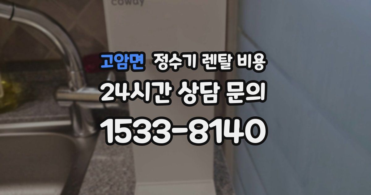 고암면 정수기 렌탈 비용