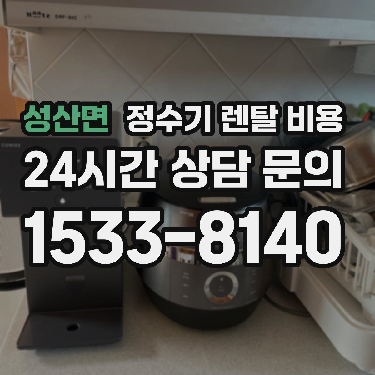 성산면 정수기 렌탈 비용
