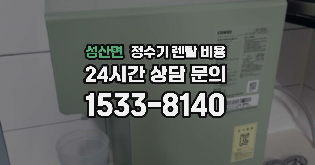 성산면 정수기 렌탈 비용