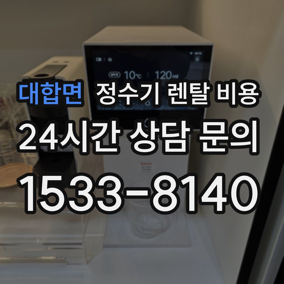 대합면 정수기 렌탈 비용
