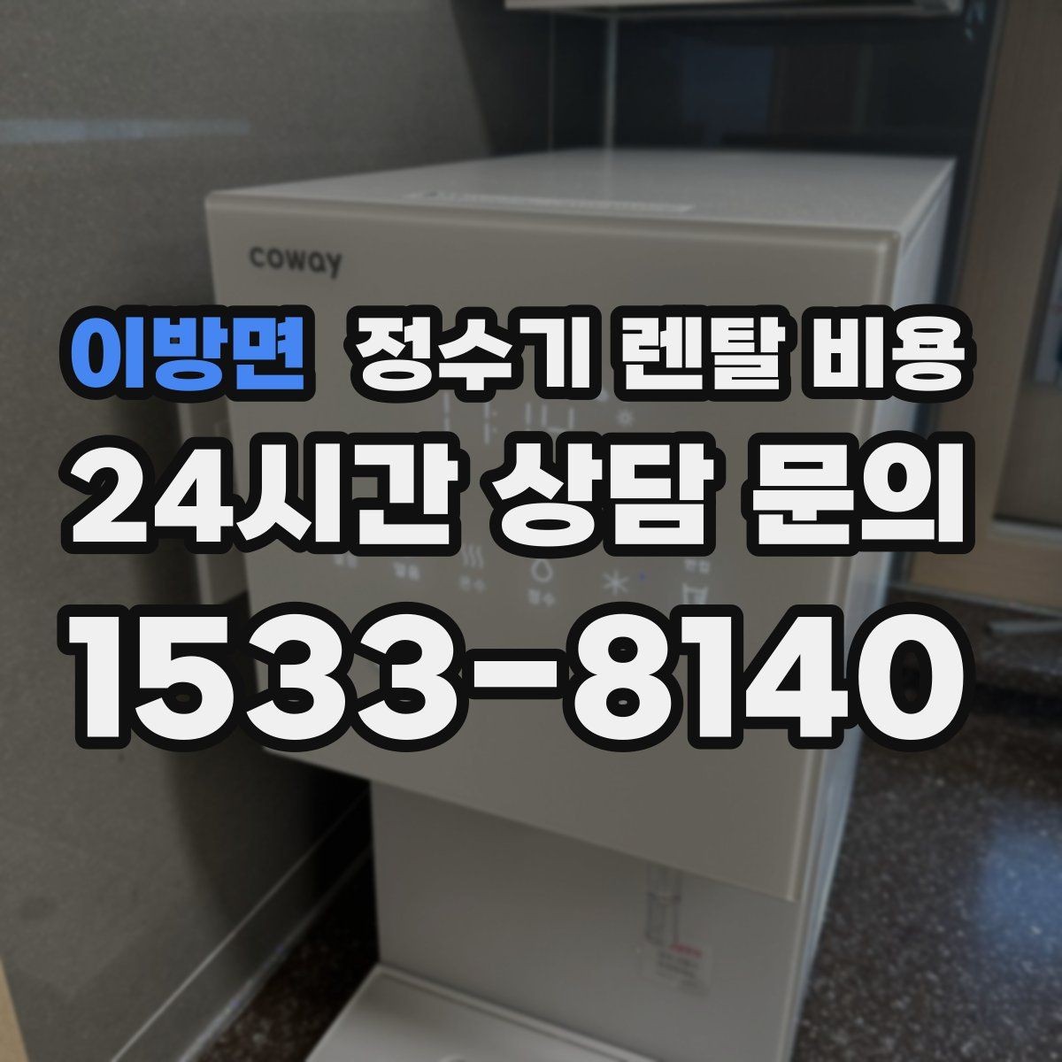 이방면 정수기 렌탈 비용 얼음 정수기가 비싼 이유 정리