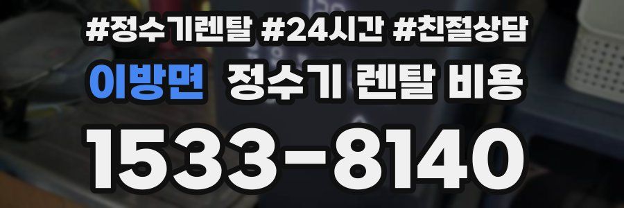 이방면 정수기 렌탈 비용