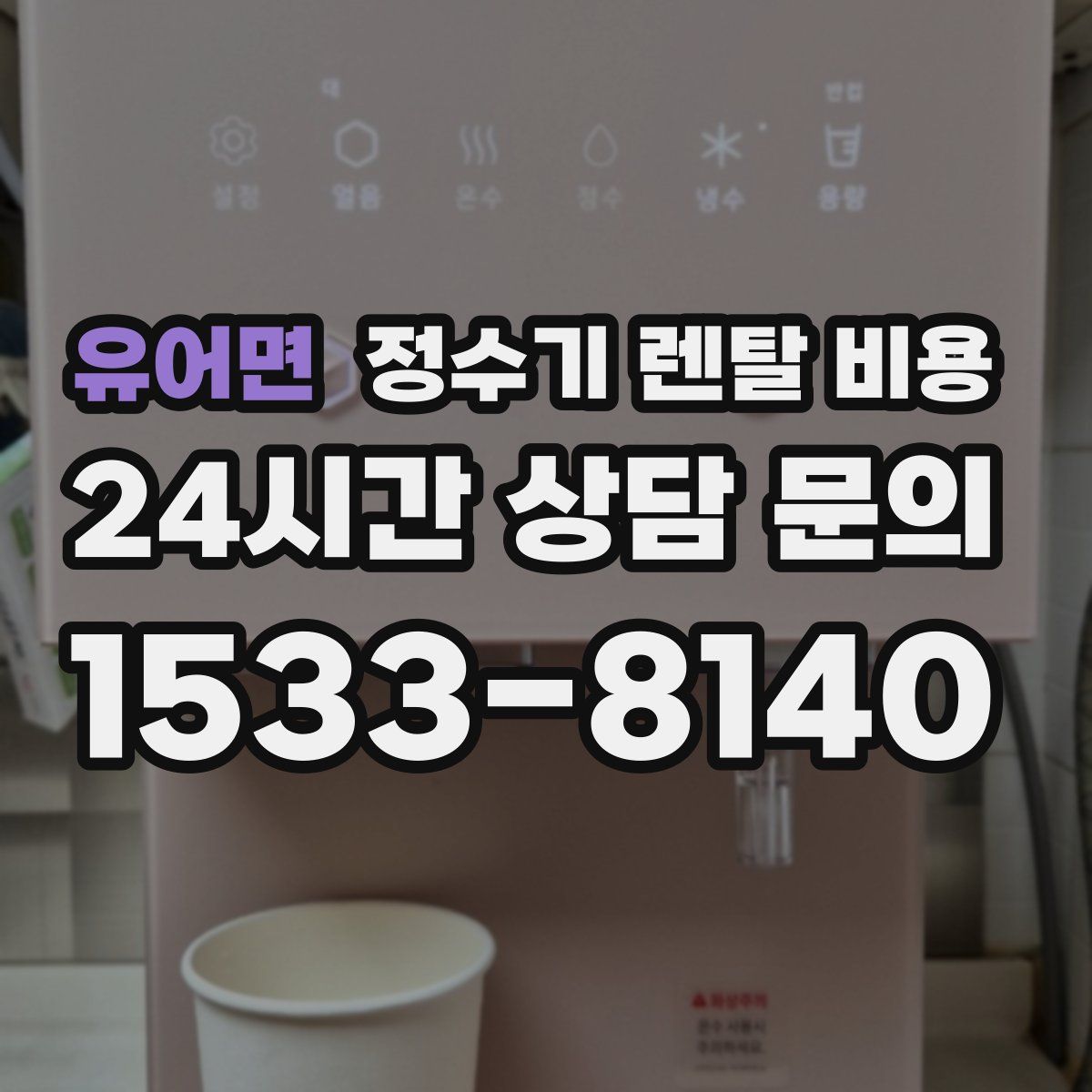 유어면 정수기 렌탈 비용