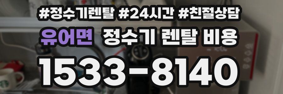 유어면 정수기 렌탈 비용