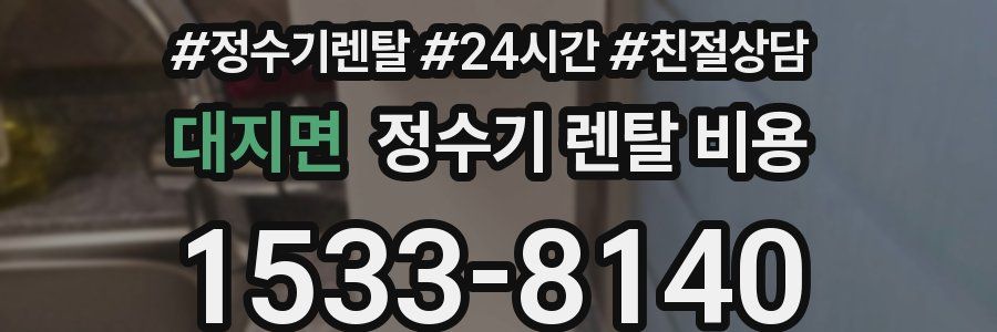 대지면 정수기 렌탈 비용