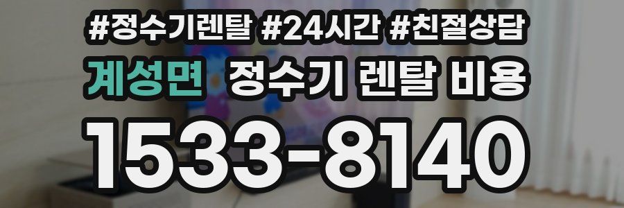 계성면 정수기 렌탈 비용