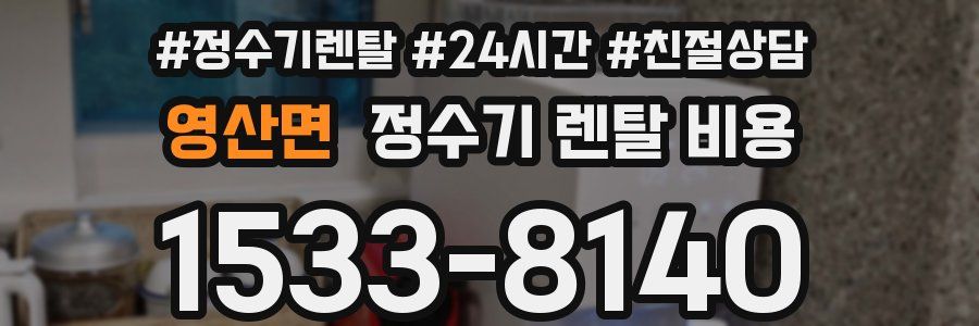 영산면 정수기 렌탈 비용